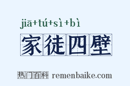 家徒四壁是什么意思的图片